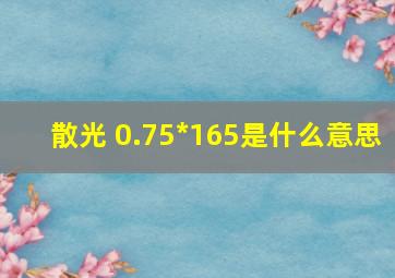 散光 0.75*165是什么意思